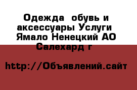 Одежда, обувь и аксессуары Услуги. Ямало-Ненецкий АО,Салехард г.